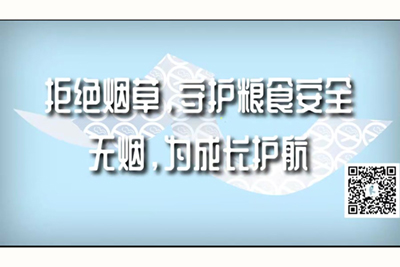 啊啊哦BB啊艹死你拒绝烟草，守护粮食安全